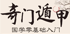 奇门遁甲入门
